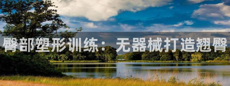 d88尊龙官方网:臀部塑形训练:无器械打造翘臀