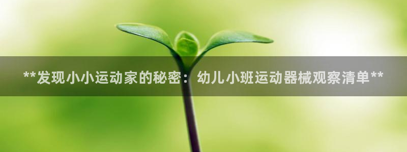 尊龙凯时人生就博官网登录:**发现小小运动家的秘密:幼儿小班