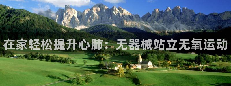 尊龙AG旗舰厅APP:在家轻松提升心肺:无器械站立无氧运动