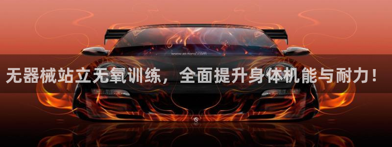 尊龙t600怎么样:无器械站立无氧训练,全面提升身体机能与耐