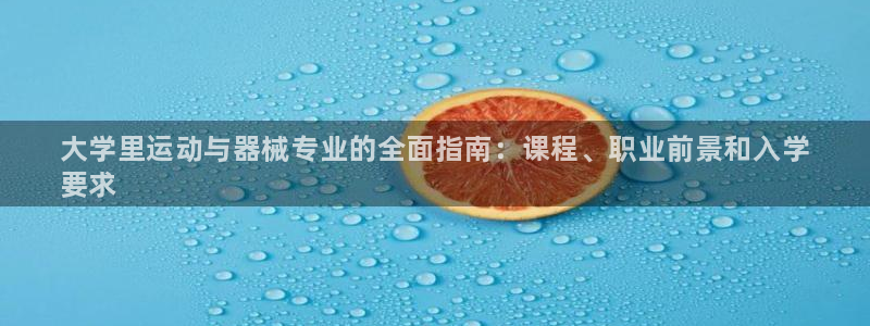 尊龙实业:大学里运动与器械专业的全面指南:课程、职业前景和入